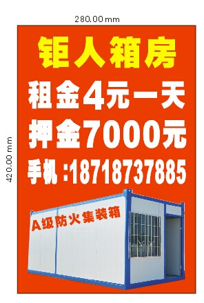 猛人箱房，A级防火